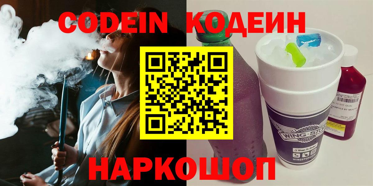 Codein напиток Lean (лин) Димитровград